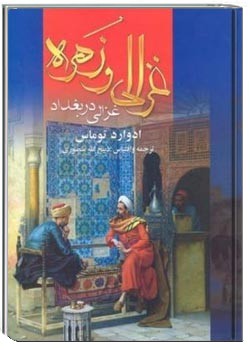 غزالی در بغداد جلد اول