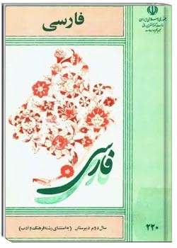 فارسی دوم دبیرستان به استثنای رشته ادب و فرهنگ - سال ۱۳۶۴