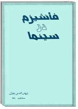 فاشیزم در سینما