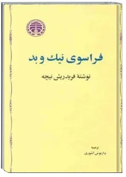 فراسوی نیک و بد