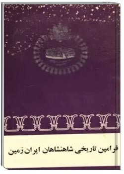 فرامین تاریخی شاهنشاهان ایران زمین