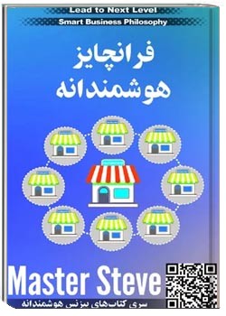 فرانچایز هوشمندانه