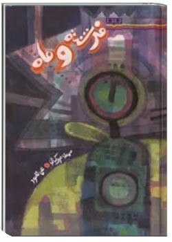 فرشته و ماه