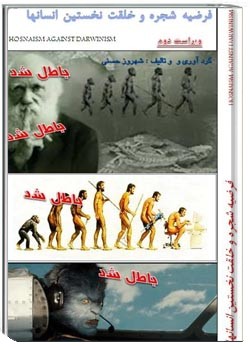 فرضیه شجره و خلقت نخستین انسان ها