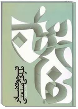 فرم و فضا در طراحی صنعتی