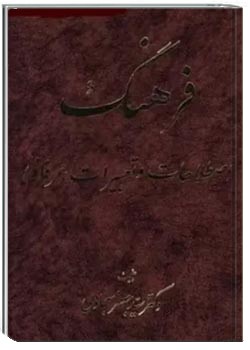 فرهنگ اصطلاحات و تعبیرات عرفانی