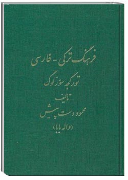 فرهنگ ترکی-فارسی