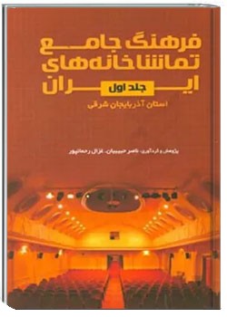فرهنگ جامع تماشاخانه های ایران - استان آذربایجان شرقی