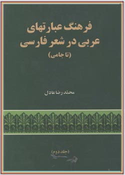 فرهنگ عبارت‌های عربی در شعر فارسی (تا جامی) همراه با عبارت‌های ترکی و یونانی (جلد دوم)
