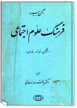 فرهنگ علوم اجتماعی: انگلیسی - فرانسه - فارسی