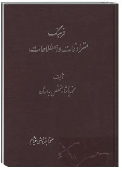 فرهنگ مترادف و اصطلاحات