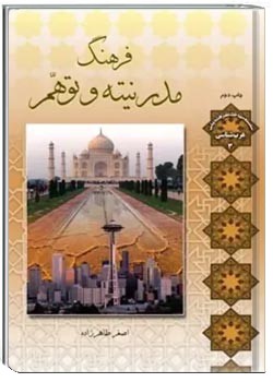 فرهنگ مدرنیته و توهم