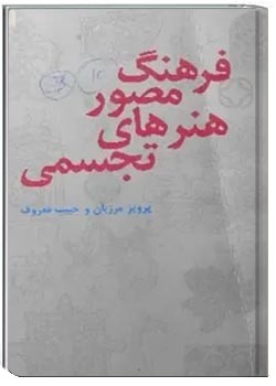 فرهنگ مصور هنرهای تجسمی