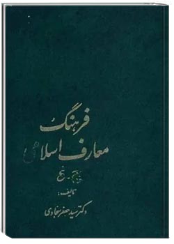 فرهنگ معارف اسلامی (جلد 2)