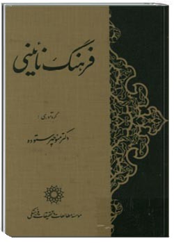 فرهنگ نائینی