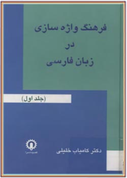 فرهنگ واژه سازی در زبان فارسی (جلد اول)