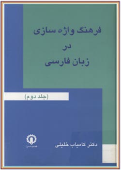 فرهنگ واژه سازی در زبان فارسی (جلد دوم)