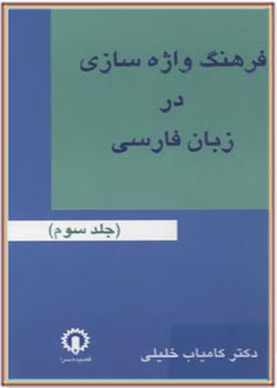 فرهنگ واژه سازی در زبان فارسی (جلد سوم)