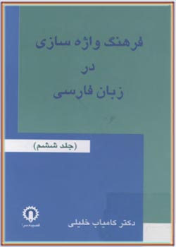 فرهنگ واژه سازی در زبان فارسی (جلد ششم)
