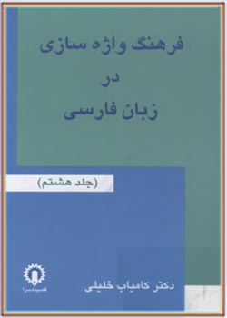 فرهنگ واژه سازی در زبان فارسی (جلد هشتم)