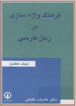 فرهنگ واژه سازی در زبان فارسی (جلد هفتم)