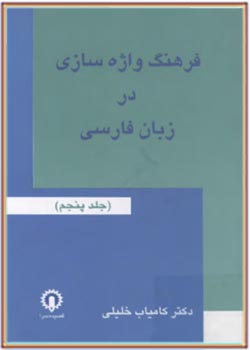 فرهنگ واژه سازی در زبان فارسی (جلد پنجم)