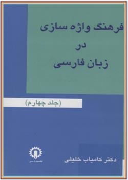 فرهنگ واژه سازی در زبان فارسی (جلد چهارم)
