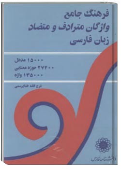 فرهنگ واژگان مترادف و متضاد زبان فارسی