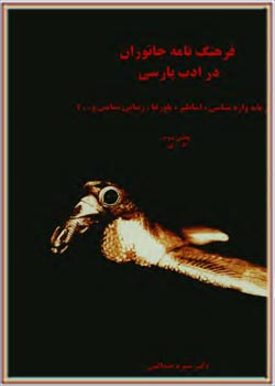 فرهنگ‌نامه جانوران در ادب پارسی بخش دوم: ط ـ ی