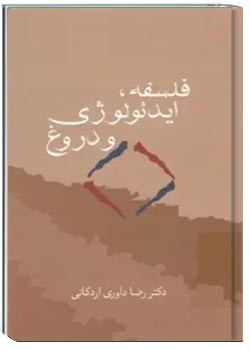 فلسفه ، ایدئولوژی و دروغ