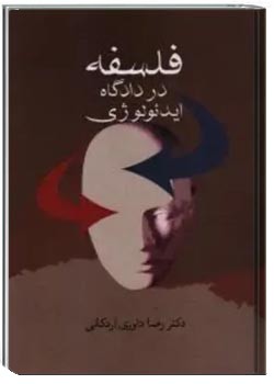 فلسفه در دادگاه ایدئولوژی