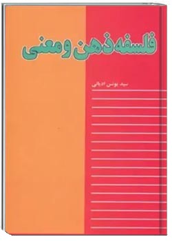 فلسفه ذهن و معنی