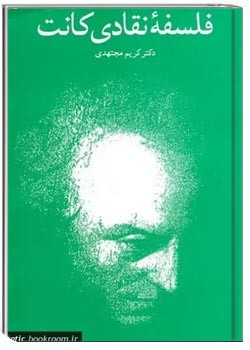 فلسفه نقادی کانت