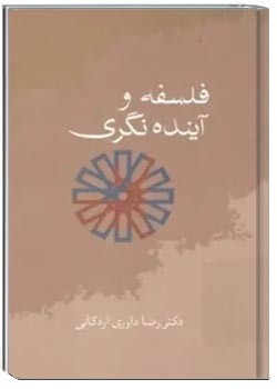 فلسفه و آینده نگری