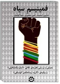 فمنیسم سیاه