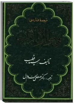 فهرست فی ظلال القرآن