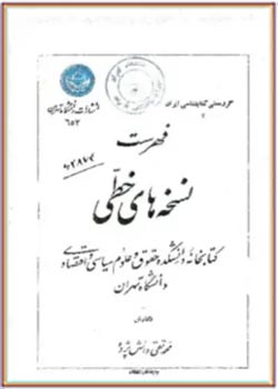 فهرست نسخه‌های خطی کتابخانه دانشکده حقوق و علوم سیاسی و اقتصادی دانشگاه تهران