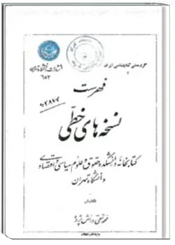 فهرست نسخه‌های خطی کتابخانه دانشکده حقوق و علوم سیاسی و اقتصادی دانشگاه تهران