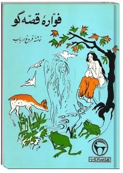 فواره قصه گو