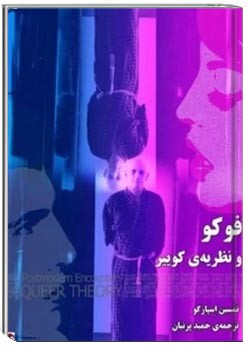 فوکو و نظریه کوییر
