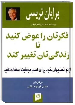 فکرتان را عوض کنید تا زندگیتان تغییر کند