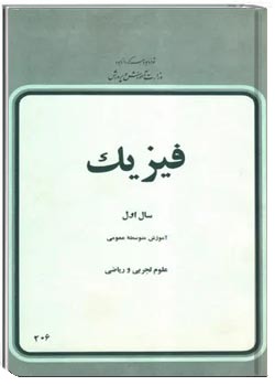 فیزیک سال اول آموزش متوسطه عمومی - سال ۱۳۵۸