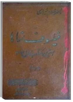 فیلسوف نماها