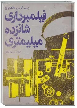 فیلمبرداری شانزده میلیمتری