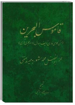 قاموس البحرین