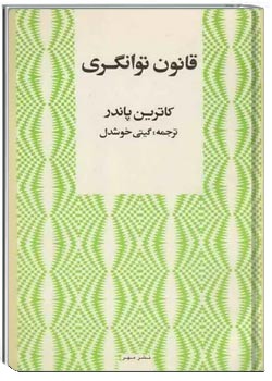 قانون توانگری