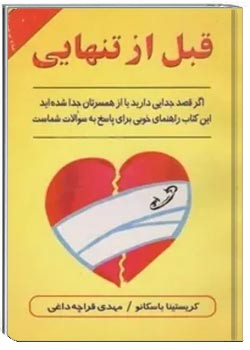 قبل از تنهایی