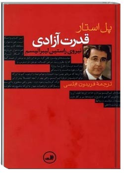 قدرت آزادی نیروی راستین لیبرالیسم