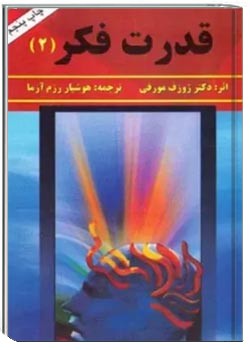 قدرت فکر - جلد 2
