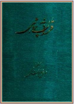 قرآن پژوهی (جلد اول)